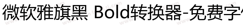 微软雅旗黑 Bold转换器字体转换